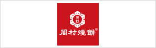 周村燒餅