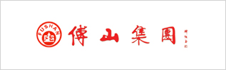 傅山集團(tuán)